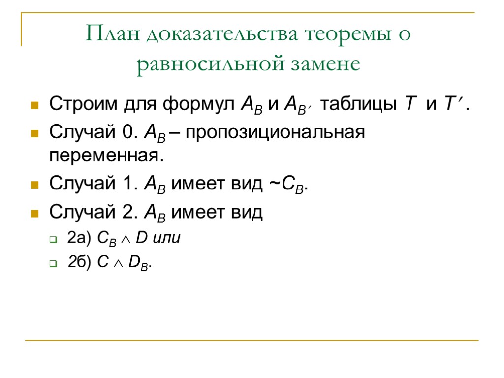 План доказательства теоремы о равносильной замене Строим для формул АB и АB таблицы Т